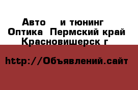 Авто GT и тюнинг - Оптика. Пермский край,Красновишерск г.